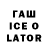 ГАШИШ ice o lator Electric Weekend
